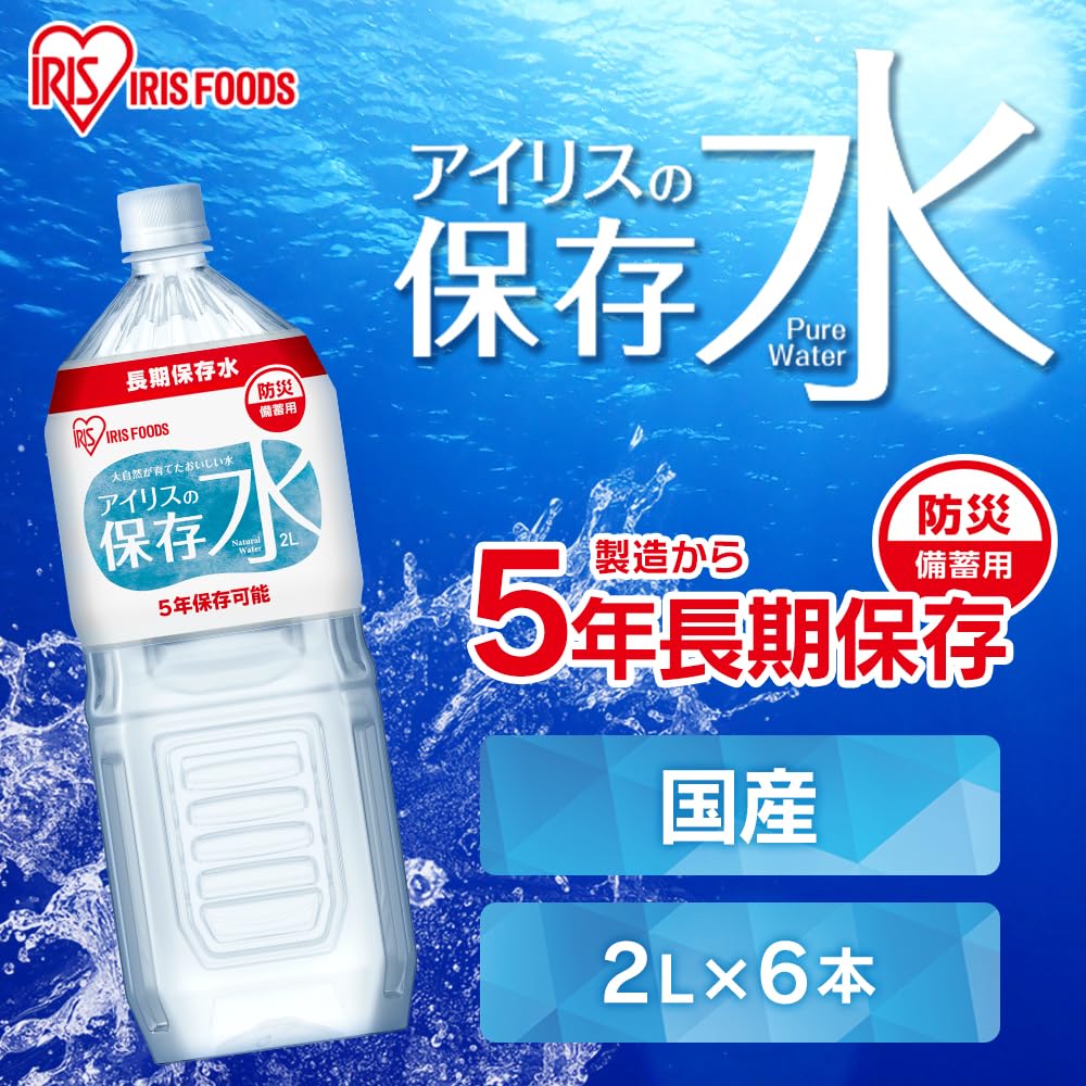 Amazon.co.jp: アイリスオーヤマ 保存水 2L ×6本 5年 (製造から) 長期